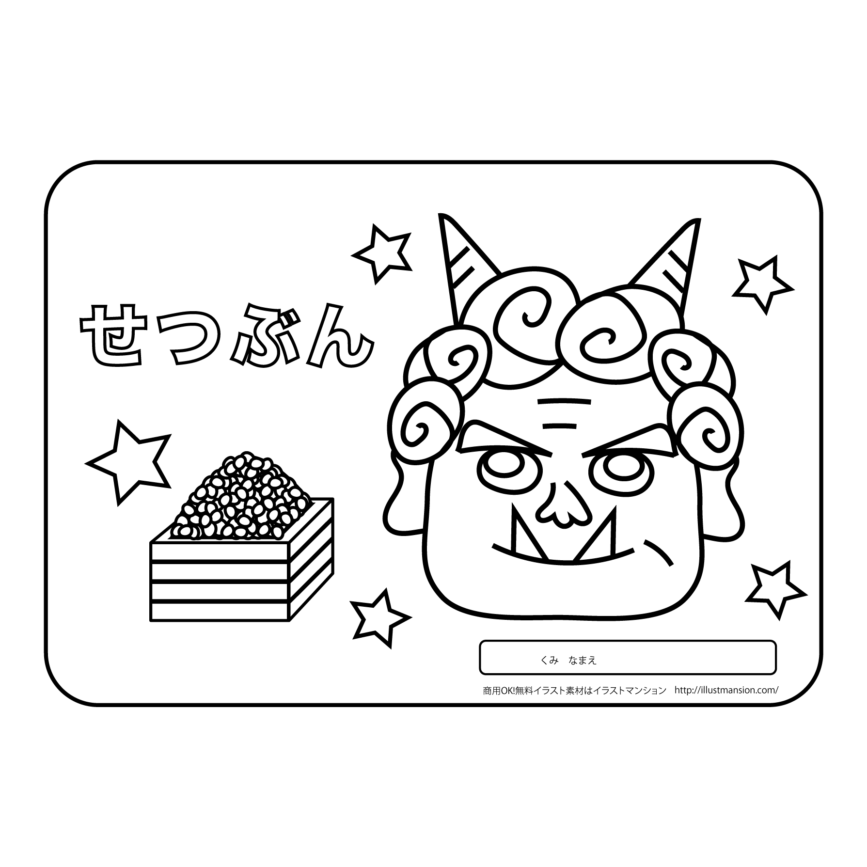 冬！節分！笑顔の鬼の 塗り絵（ぬりえ）の無料イラスト | 商用フリー(無料)のイラスト素材なら「イラストマンション」