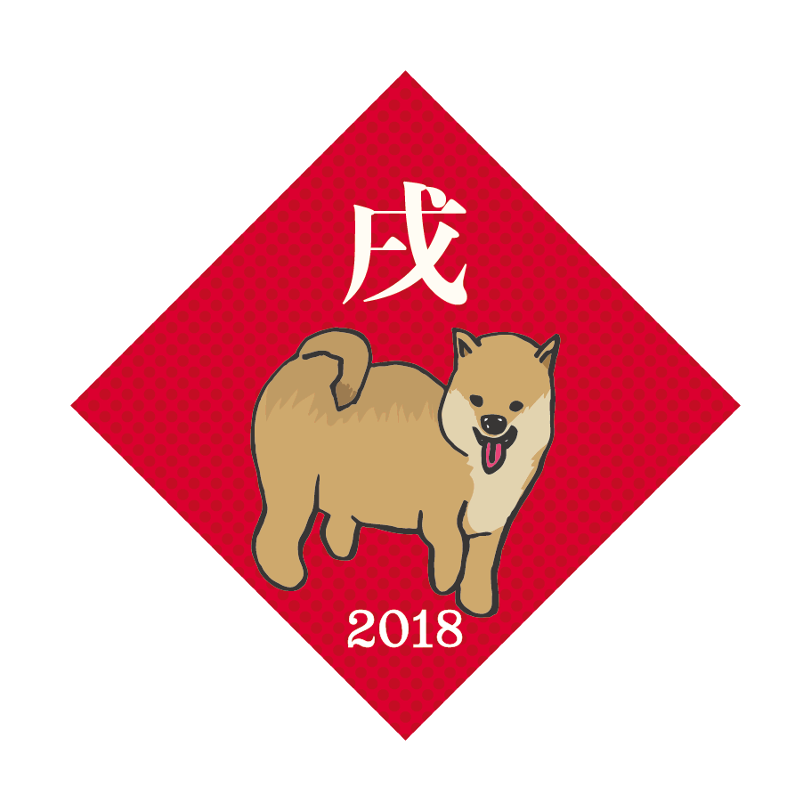 芝犬 シバイヌ の戌年 犬 ワンポイント イラスト 商用フリー 無料 のイラスト素材なら イラストマンション