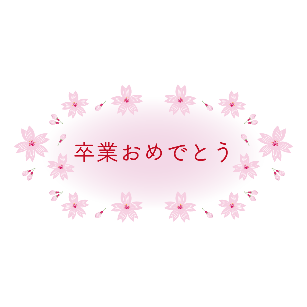 桜 かわいい 卒業おめでとうの文字 漢字 無料イラスト 商用フリー 無料 のイラスト素材なら イラストマンション