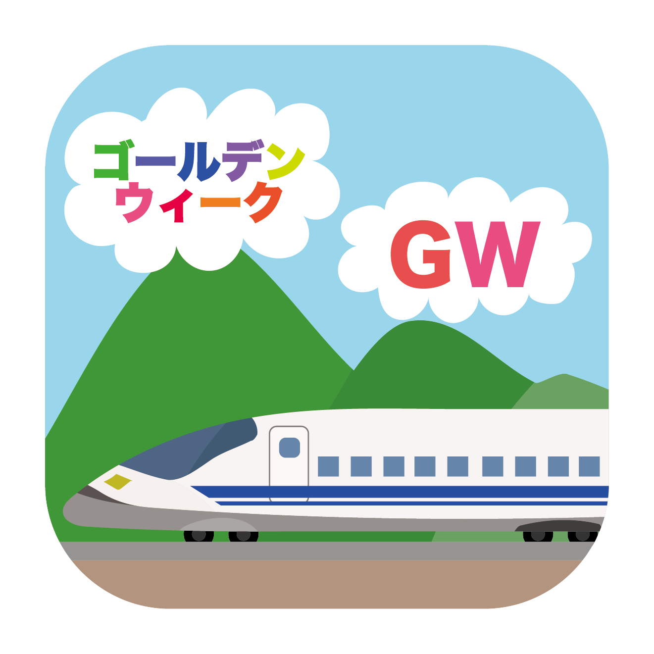 ゴールデンウィークは新幹線に乗って旅行&r帰郷のイラスト