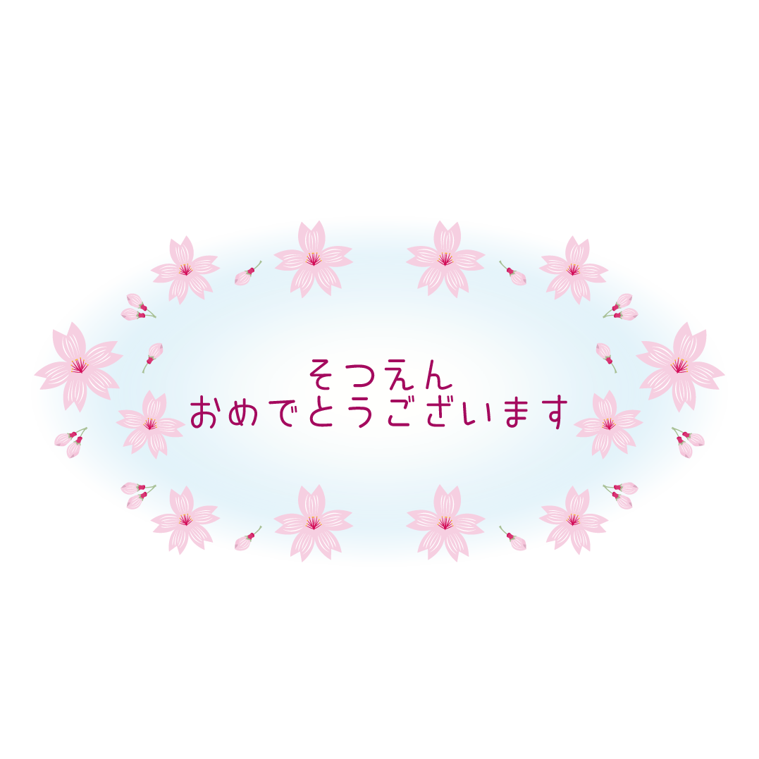  桜♪ 卒園（そつえん）おめでとうございます の文字　イラスト