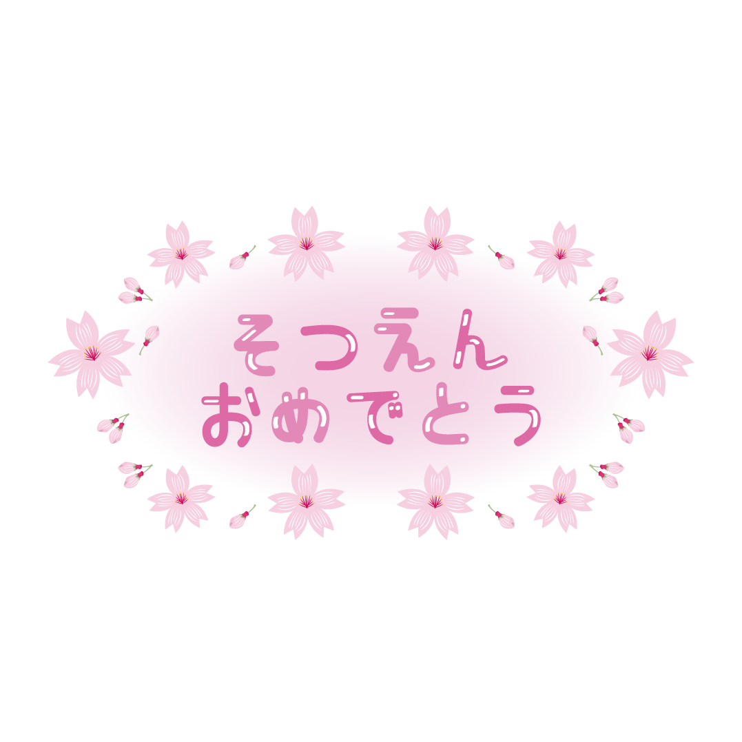 桜♪ 卒園（そつえん）おめでとうの文字（平仮名）　イラスト