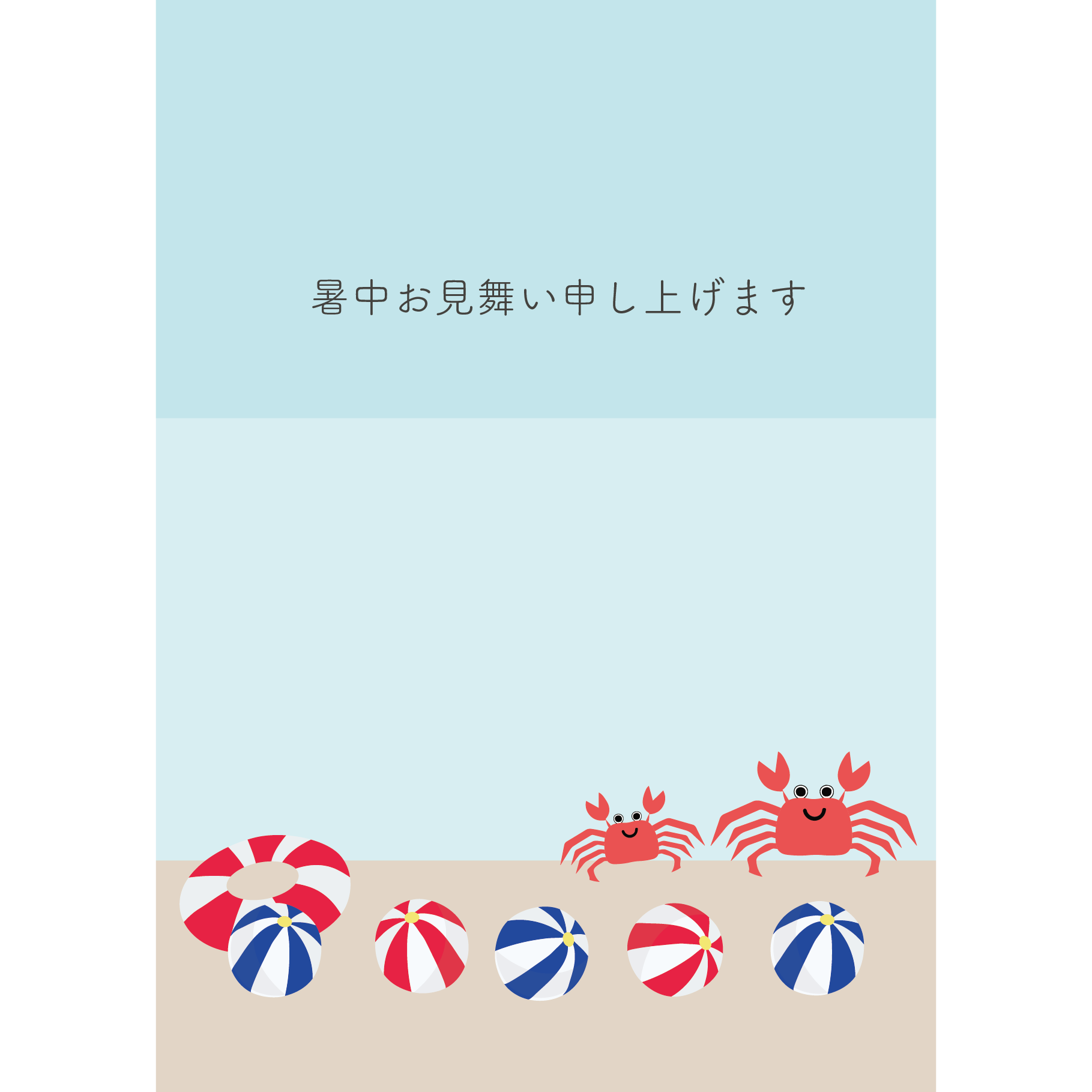  【暑中見舞い・縦】カニとビーチボールのグリーティング イラスト 