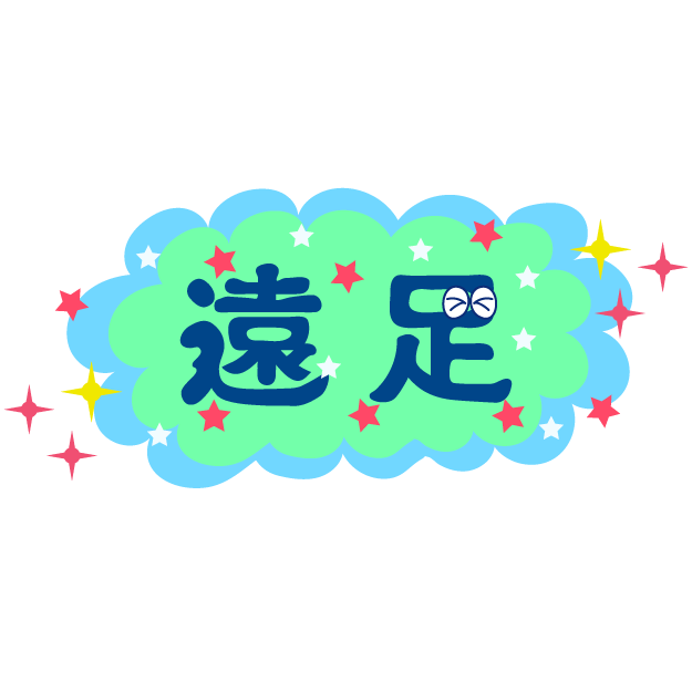 かわいい ! 遠足(漢字） 文字　フリー（無料）　テンプレート　イラスト