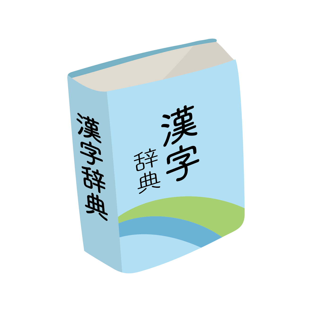 勉強しよう！漢字辞典（辞書）の 無料（フリー）イラスト素材