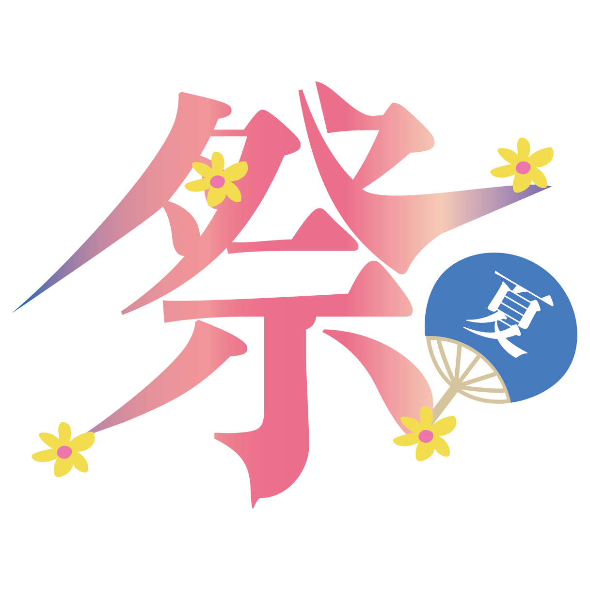 おしゃれ＆ かっこいい！お祭り（まつり）の 漢字の文字素材 イラスト
