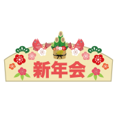 新年会 無料 イラスト 新年会と書かれた看板 商用フリー 無料 のイラスト素材なら イラストマンション 新年会 無料 イラスト 新年会と書かれた看板 商用フリー 無料 のイラスト素材なら イラストマンション