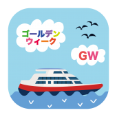 ゴールデンウィークは船の旅！のイラスト