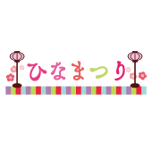 ひな祭り（ひなまつり）のかわいい♪カラフル文字！無料 イラスト