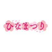 ひな祭り（ひなまつり）の文字と桃の花の 無料  イラスト