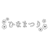 ひな祭り 商用フリー 無料 のイラスト素材なら イラストマンション ひな祭り 商用フリー 無料 のイラスト素材なら イラストマンション