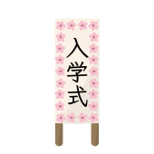 入学式 入園式 イベント 商用フリー 無料 のイラスト素材なら イラストマンション 入学式 入園式 イベント 商用フリー 無料 のイラスト素材なら イラストマンション