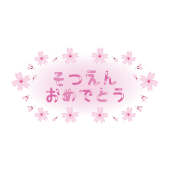 桜♪ 卒園（そつえん）おめでとうの文字（平仮名）　イラスト