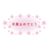 桜♪かわいい！ 卒業おめでとうの文字（漢字）　無料イラスト