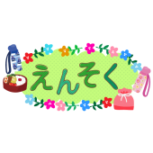 遠足 えんそく 商用フリー 無料 のイラスト素材なら イラストマンション 遠足 えんそく 商用フリー 無料 のイラスト素材なら イラストマンション