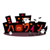 ハロウィン 文字デザイン カタカナ 無料（フリー）イラスト