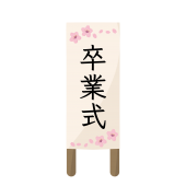 卒業式 春 商用フリー 無料 のイラスト素材なら イラストマンション 卒業式 春 商用フリー 無料 のイラスト素材なら イラストマンション