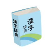 勉強しよう！漢字辞典（辞書）の 無料（フリー）イラスト素材