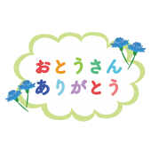 父の日 商用フリー 無料 のイラスト素材なら イラストマンション